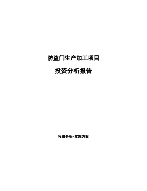 防盗门生产加工项目投资分析报告