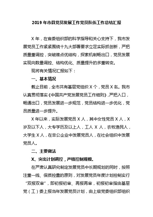 2019年市县党员发展工作党员队伍工作总结汇报