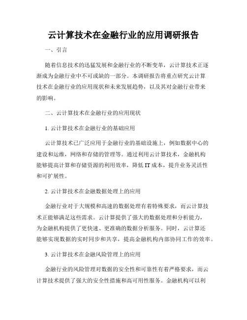 云计算技术在金融行业的应用调研报告