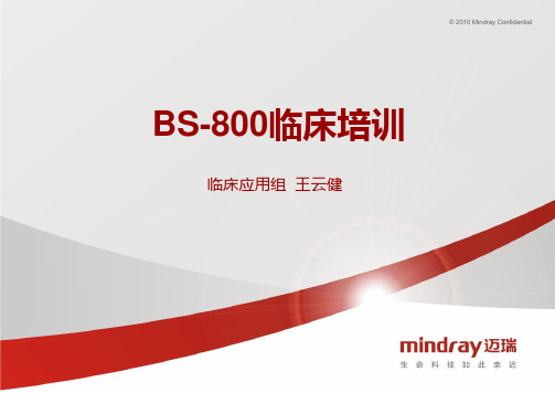 迈瑞BS800全自动生化分析仪临床培训