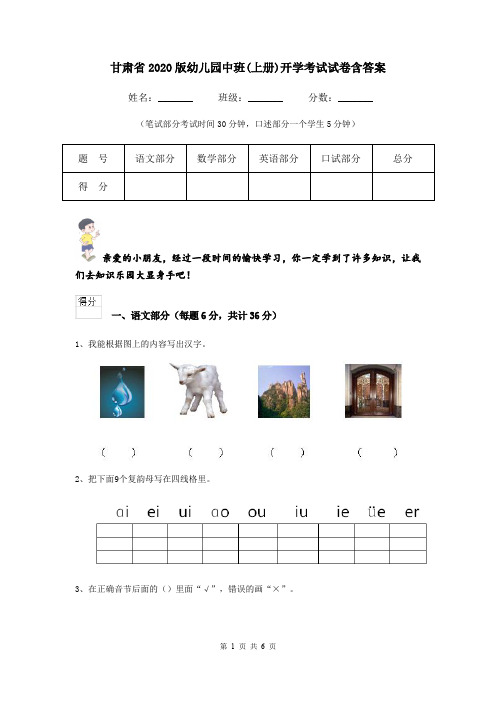 甘肃省2020版幼儿园中班(上册)开学考试试卷含答案