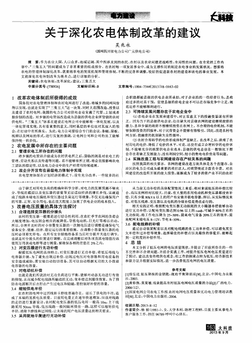 关于深化农电体制改革的建议