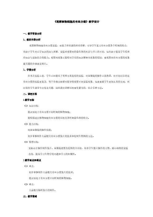 【VIP专享】《观察植物细胞有丝分裂》教学设计