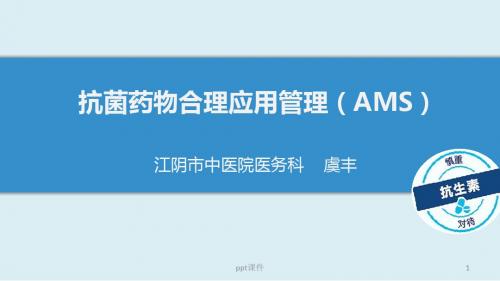 AMS：抗菌药物合理应用管理  ppt课件