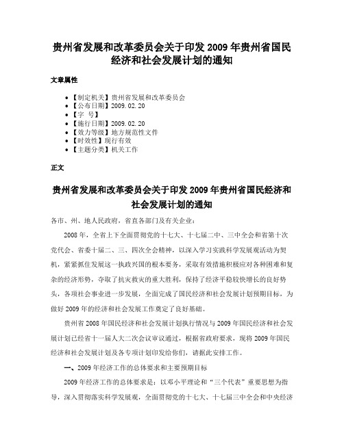 贵州省发展和改革委员会关于印发2009年贵州省国民经济和社会发展计划的通知