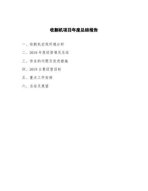 收割机项目年度总结报告