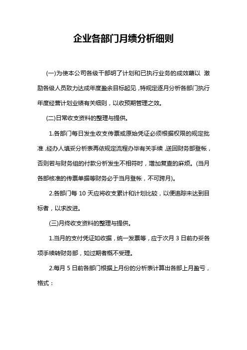 2021企业各部门月绩分析细则及企业财务费用开支标准(精华版)
