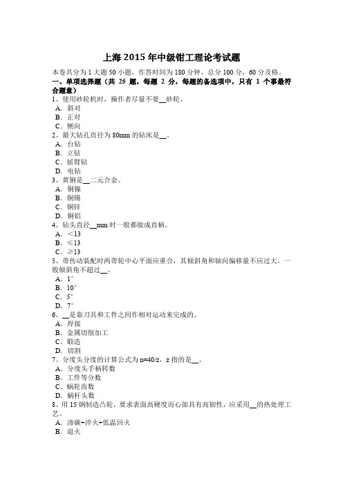 上海2015年中级钳工理论考试题