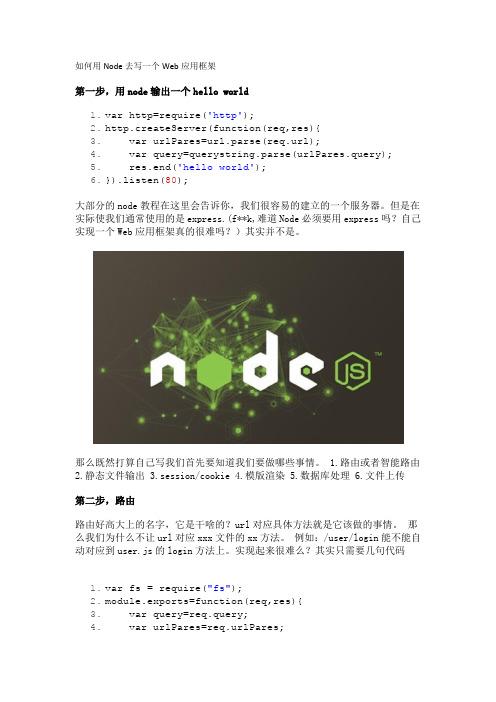 如何用Node去写一个Web应用框架