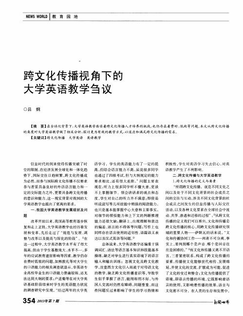 跨文化传播视角下的大学英语教学刍议