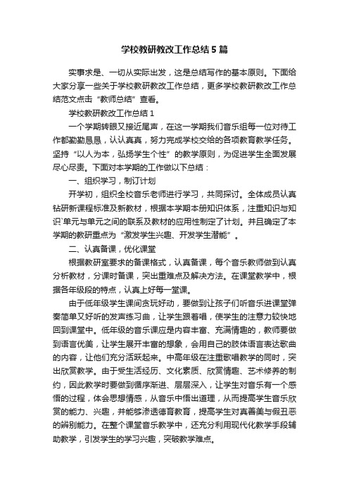 学校教研教改工作总结5篇