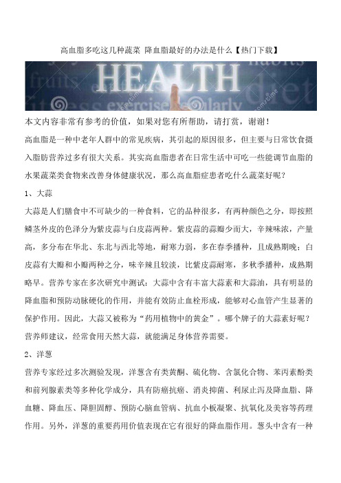 高血脂多吃这几种蔬菜 降血脂最好的办法是什么【热门下载】