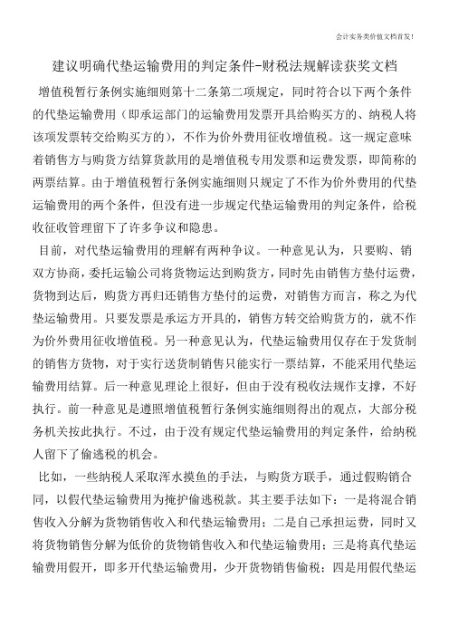 建议明确代垫运输费用的判定条件-财税法规解读获奖文档