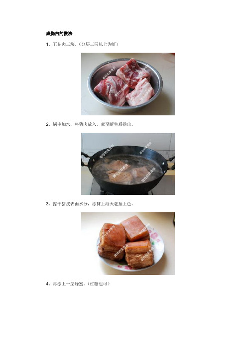 咸烧白的做法