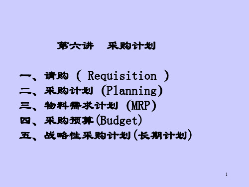 采购计划概述
