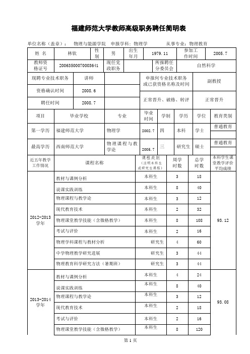 福建师范大学教师高级职务聘任简明表
