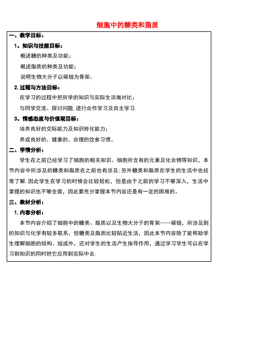 高中生物第二章组成细胞的分子2.4细胞中的糖类和脂质教案1新人教版必修1(new)