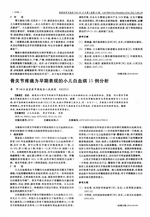 骨关节疼痛为早期表现的小儿白血病15例分析