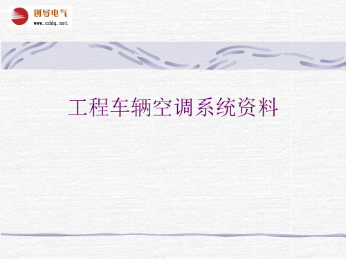工程车辆空调系统资料