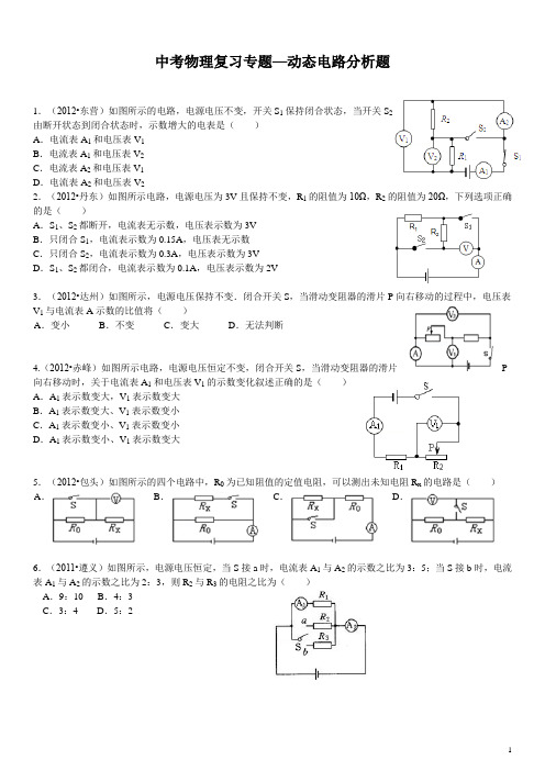 中考物理复习专题--动态电路分析题(含答案)