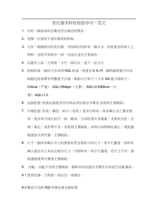 变压器来料检验指导书—范文