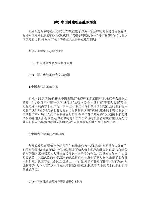 试析中国封建社会继承制度