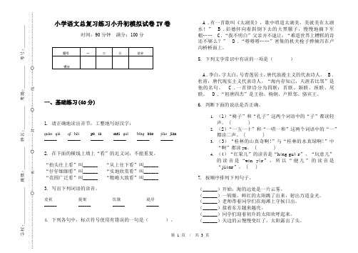 小学语文总复习练习小升初模拟试卷IV卷