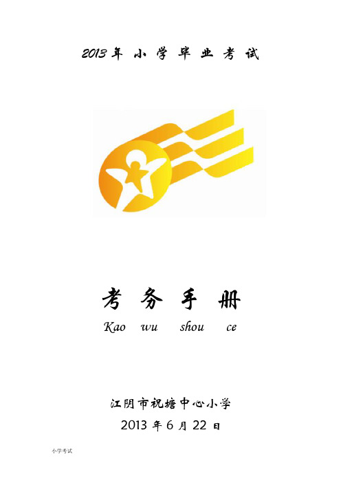 2013年小学毕业考试