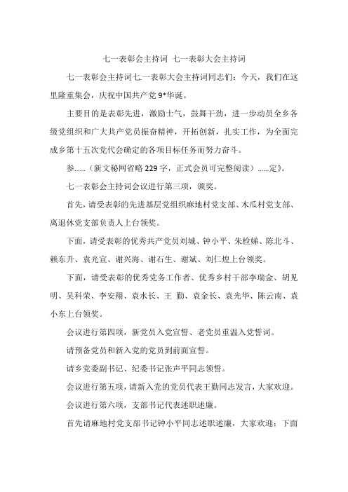 七一表彰会主持词 七一表彰大会主持词