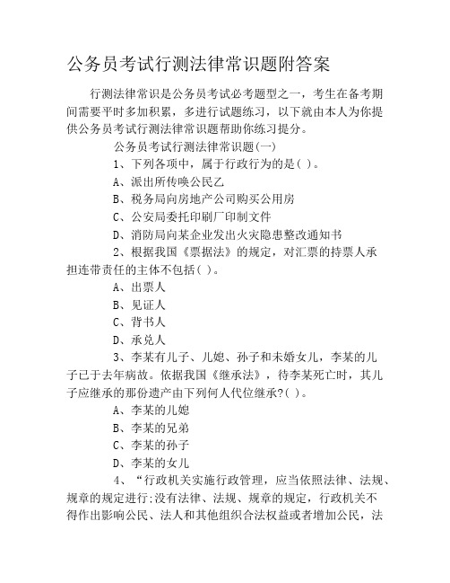 公务员考试行测法律常识题附答案