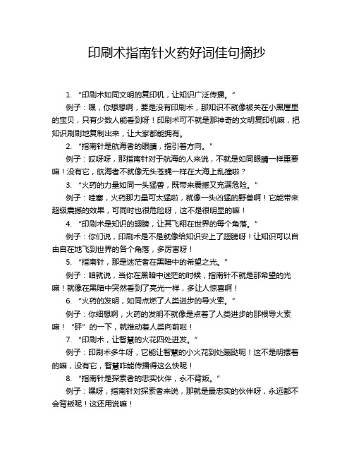 印刷术指南针火药好词佳句摘抄
