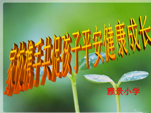 家校携手,共促孩子健康成长家长会ppt