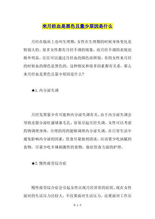 来月经血是黑色且量少原因是什么