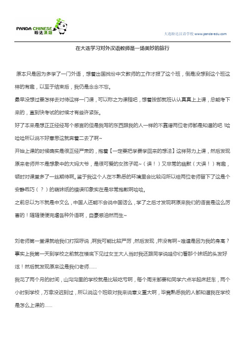 在大连学习对外汉语教师是一场美妙的旅行