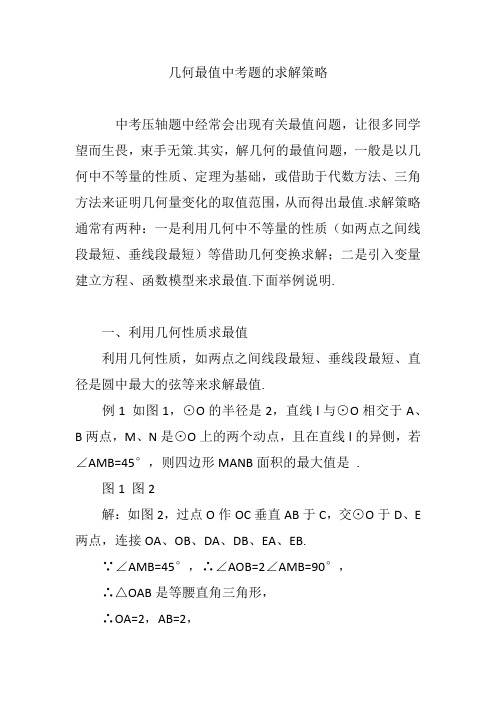 几何最值中考题的求解策略