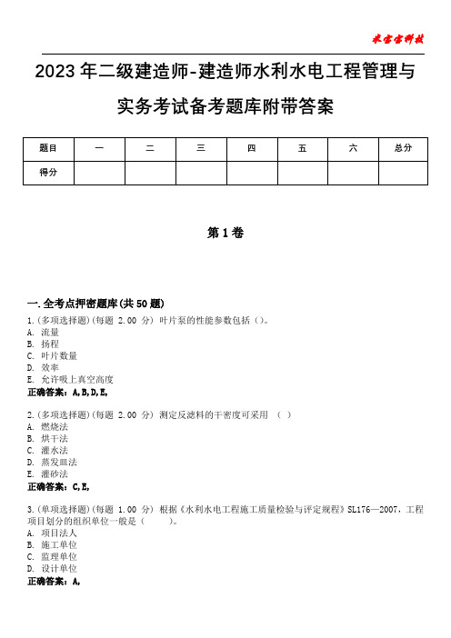 2023年二级建造师-建造师水利水电工程管理与实务考试备考题库附后附答案