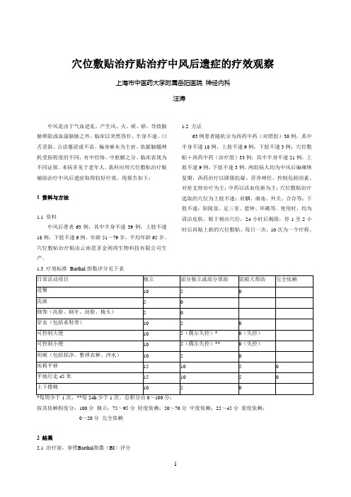 穴位敷贴治疗贴治疗中风后遗症的疗效观察
