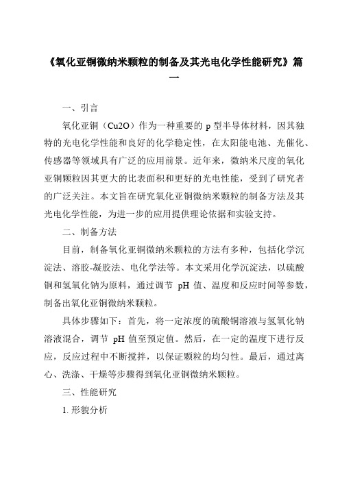 《氧化亚铜微纳米颗粒的制备及其光电化学性能研究》范文