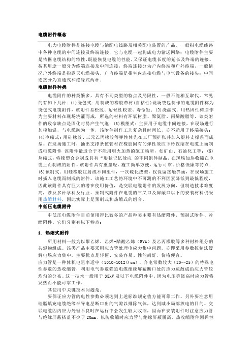高压电力电缆附件概念