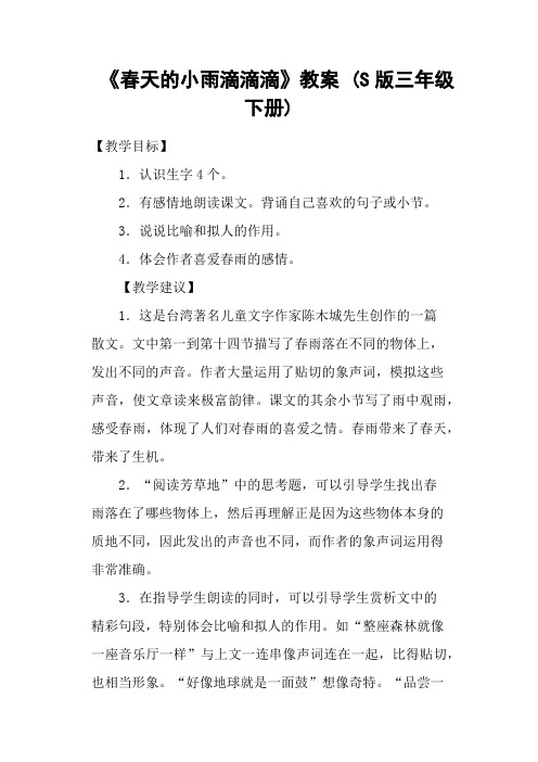《春天的小雨滴滴滴》教案 (S版三年级下册)