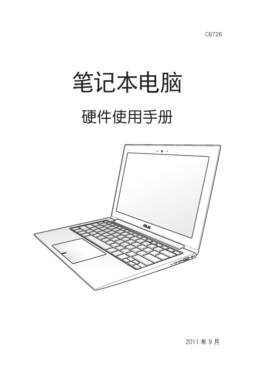 华硕 笔记本电脑 硬件说明书