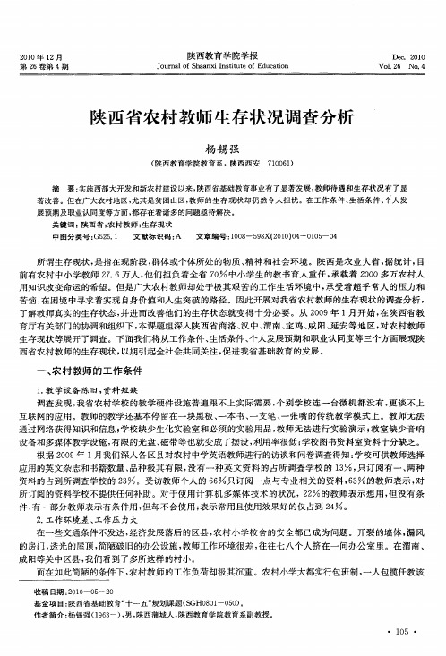 陕西省农村教师生存状况调查分析