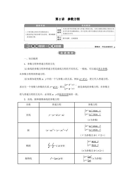 2021版高考数学一轮复习选修4_4坐标系与参数方程第2讲参数方程教案文新人教A版