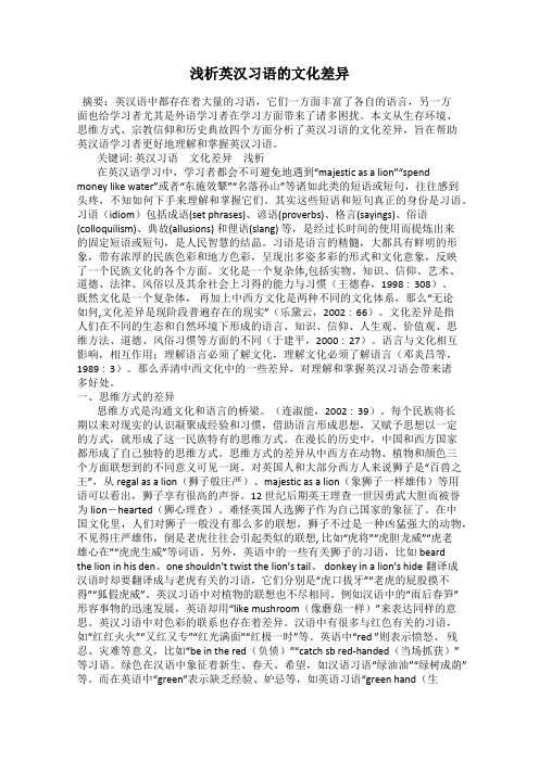 浅析英汉习语的文化差异