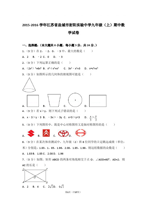 2015-2016年江苏省盐城市射阳实验中学九年级上学期期中数学试卷及参考答案
