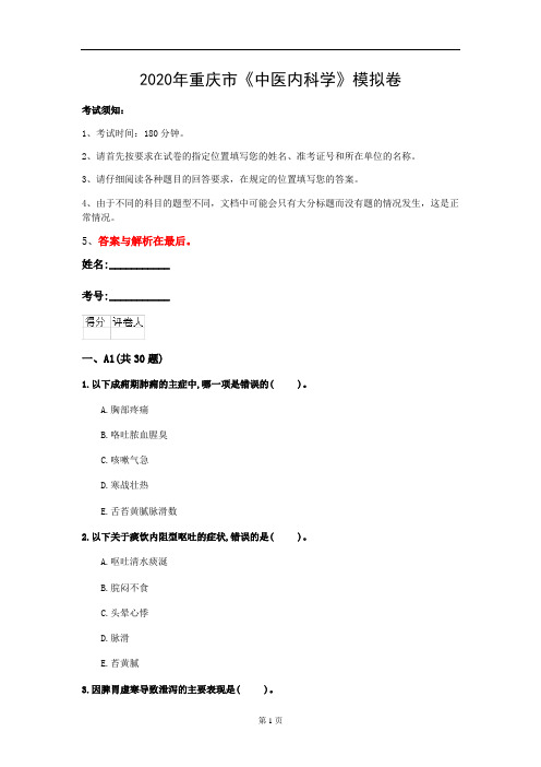 2020年重庆市《中医内科学》模拟卷(第193套)