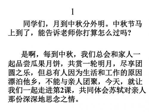 四年级语文上册2但愿人长久课件