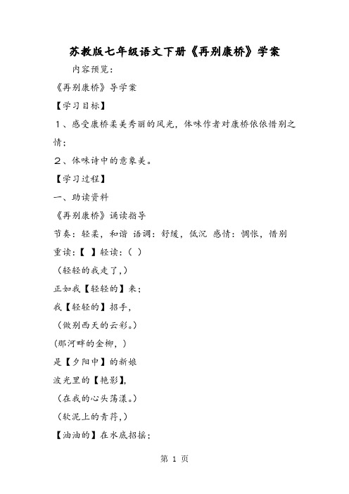 2019精选教育苏教版七年级语文下册《再别康桥》学案.doc