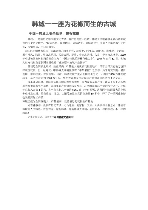 韩城--一座为花椒而生的古城