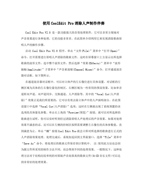 使用CoolEditPro消除人声制作伴奏